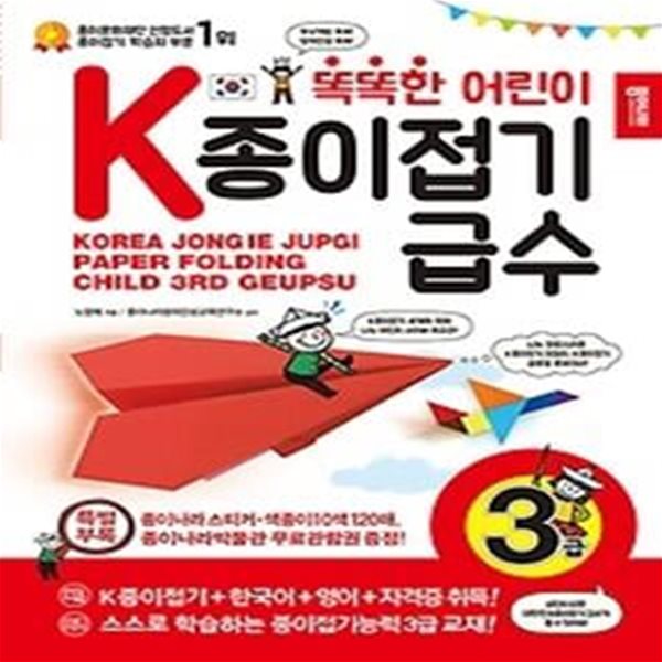 똑똑한 어린이 K종이접기 급수 3급