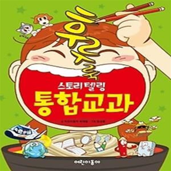 후루룩 스토리텔링 통합교과