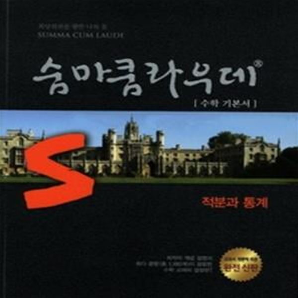 [한정판매]숨마쿰라우데 적분과 통계 (2014년 / 고2,3용)