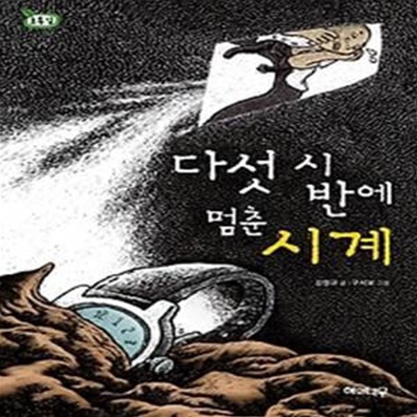 다섯 시 반에 멈춘 시계