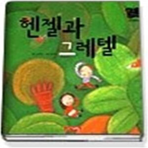 헨젤과 그레텔 (별하나책하나명작동화20)