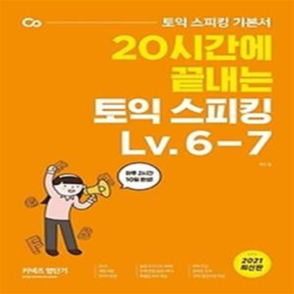 20시간에 끝내는 토익 스피킹 Lv. 6-7