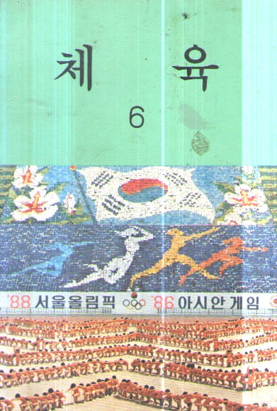 초등학교 체육6 교과서 