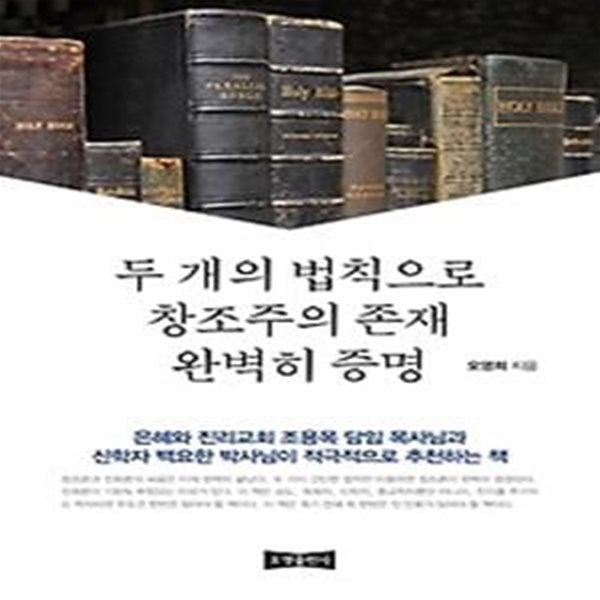 두 개의 법칙으로 창조주 존재 완벽히 증명