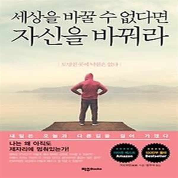 세상을 바꿀 수 없다면 자신을 바꿔라