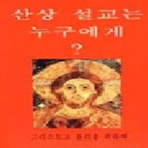 산상 설교는 누구에게? - 그리스도교 윤리를 위하여