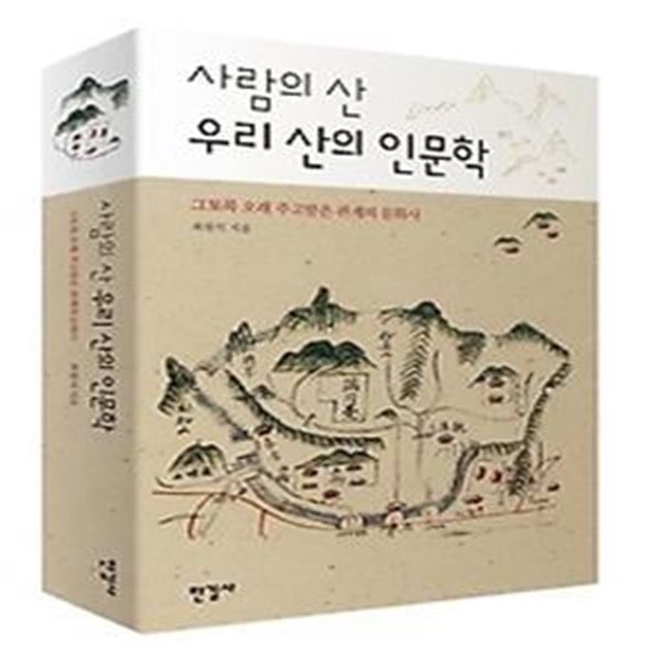 사람의 산 우리 산의 인문학