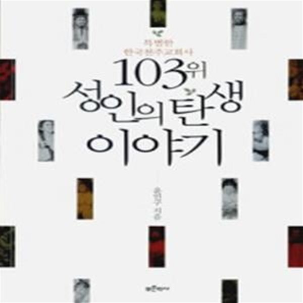 103위 성인의 탄생 이야기