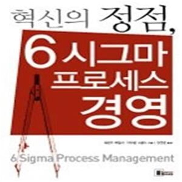 혁신의 정점 , 6 시그마 프로세스 경영