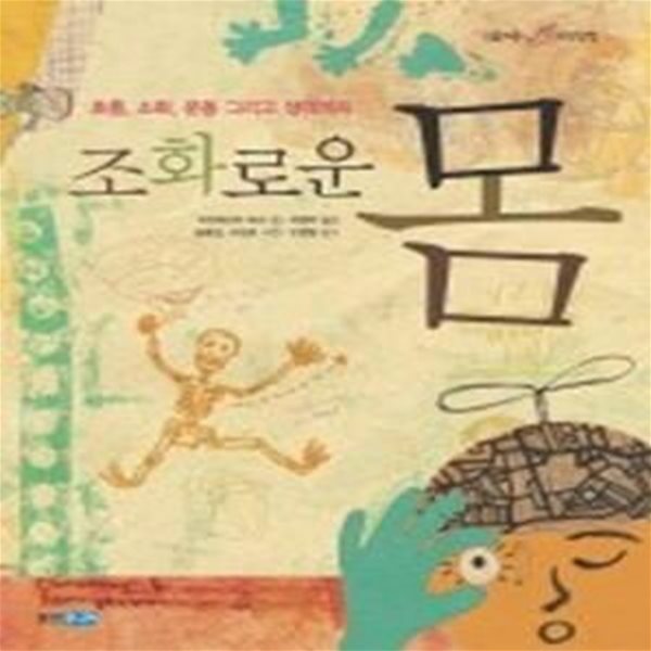 조화로운 몸 - 호흡, 소화, 운동 그리고 생각까지