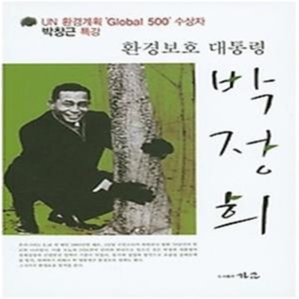 환경보호 대통령 박정희 CD:1