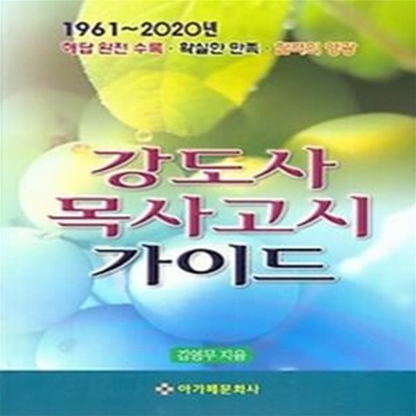 강도사 목사고시 가이드(1961~2020)