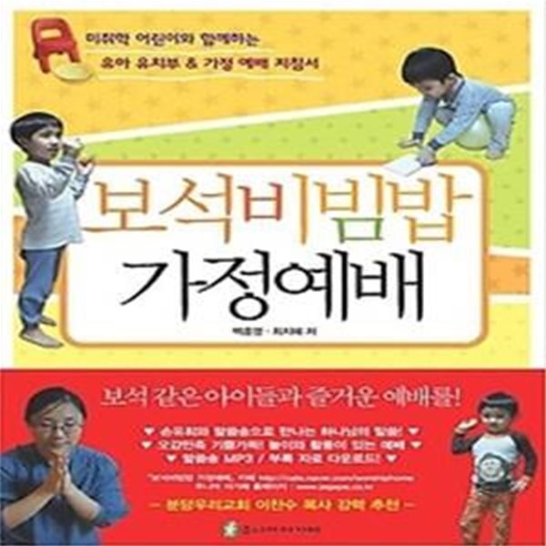 보석비빔밥 가정예배