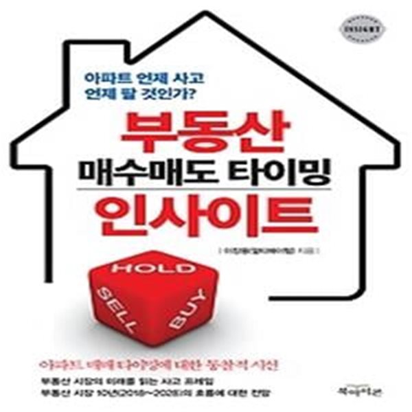 부동산 매수매도 타이밍 인사이트