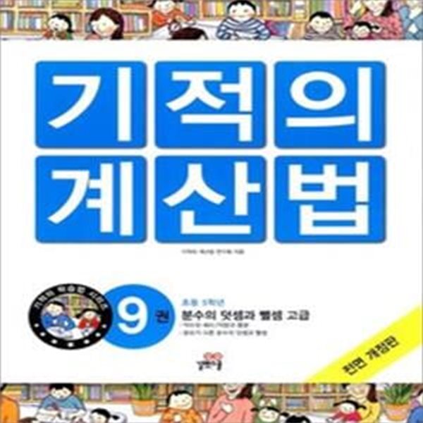 NEW 기적의 계산법 9