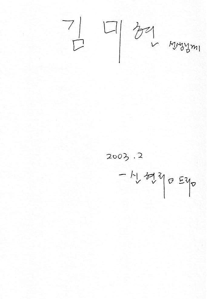 신현림 엮음(초판본/작가서명) - 당신이라는 시