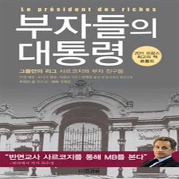 부자들의 대통령