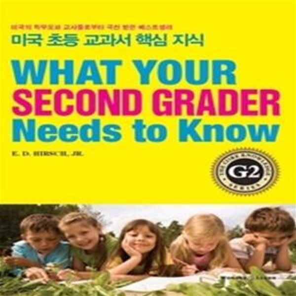 미국 초등 교과서 핵심 지식 G2 - What Your Second Grader Needs to Know