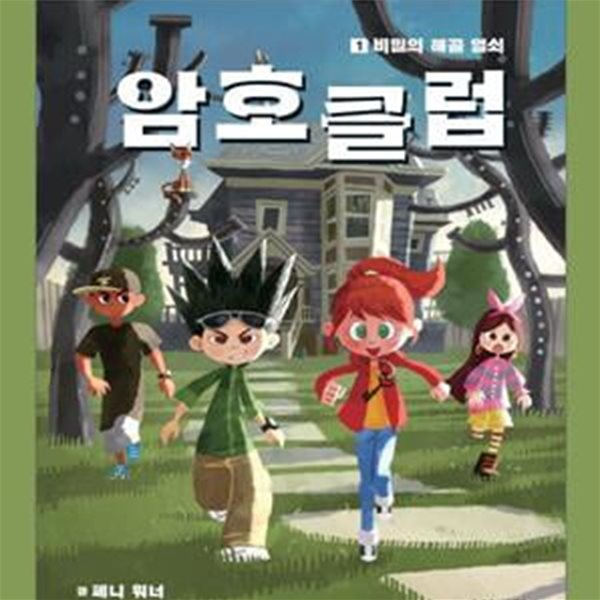 [셀카봉및링거치대증정][가람어린이]암호클럽 1번-10번 (전10권)