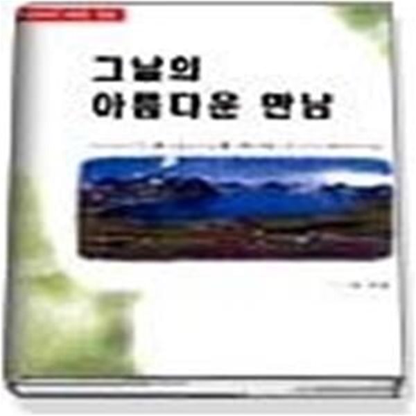 그날의 아름다운 만남 - 50년간 통일시를 통해 본 겨레의 삶