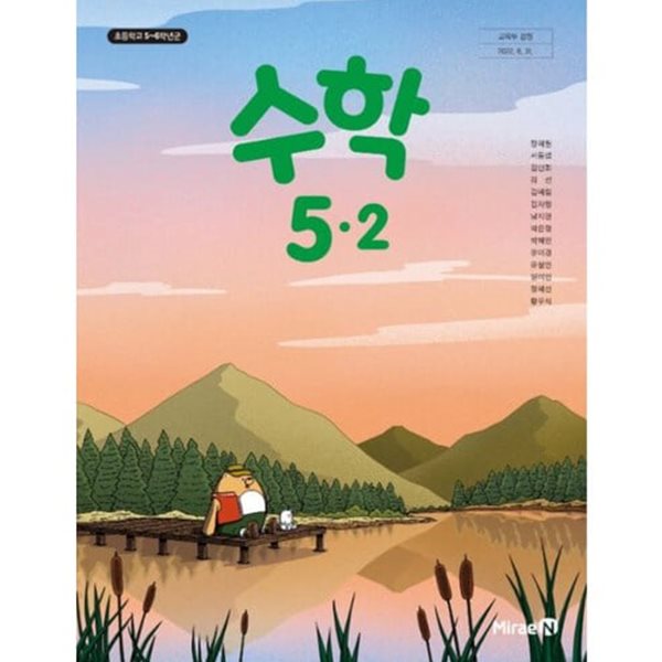 (상급) 15개정 2024년형 초등학교 수학 5-2 교과서 (미래엔 장혜원)