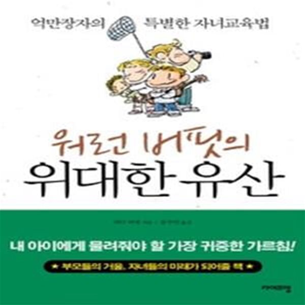 워런 버핏의 위대한 유산