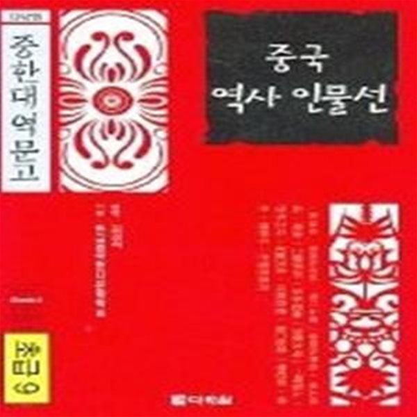 중국 역사 인물선