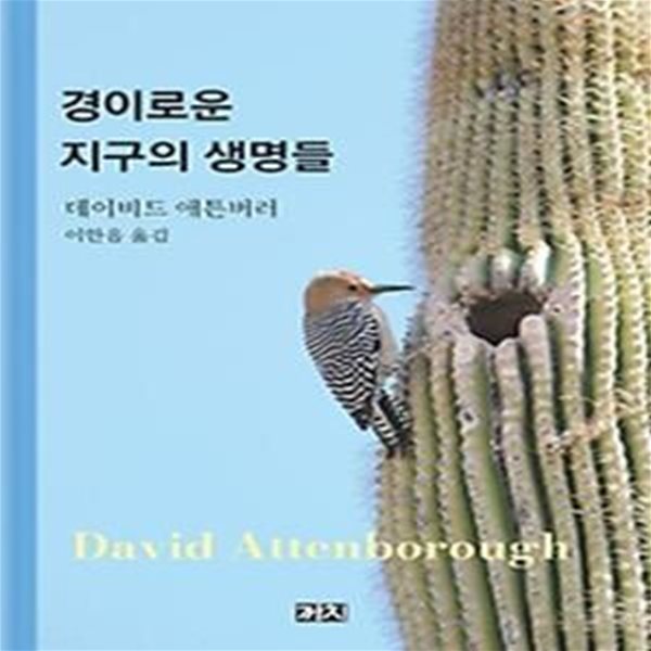 경이로운 지구의 생명들