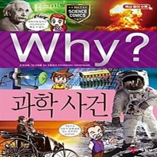 Why? 과학사건