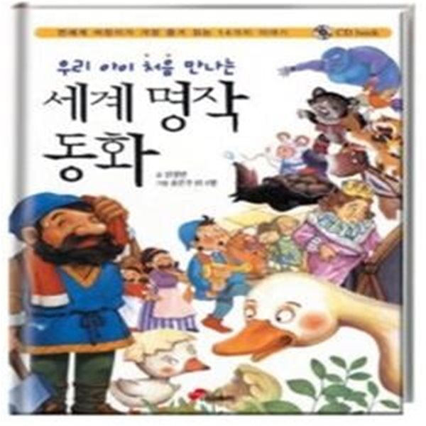 우리아이 처음 만나는 세계 명작 동화 (CD:1)