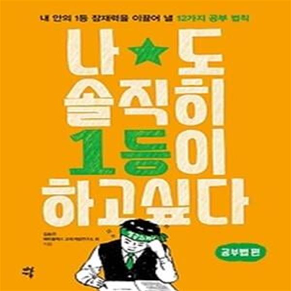 나도 솔직히 1등이 하고 싶다 - 공부법 편