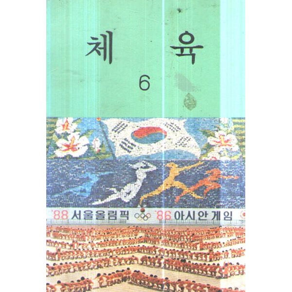 초등학교 체육6 교과서 