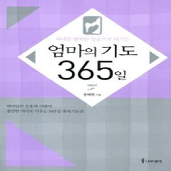 엄마의 기도 365일