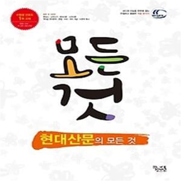 현대산문의 모든 것 (2018년용)