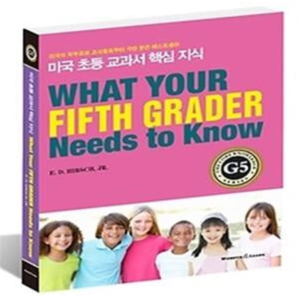 미국 초등 교과서 핵심 지식 G5 - What Your Fifth Grader Needs to Know