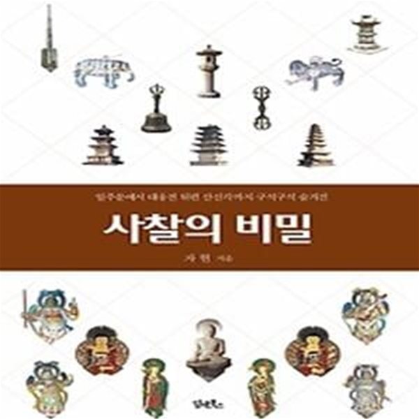 사찰의 비밀