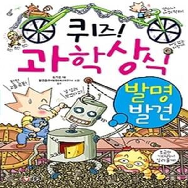 퀴즈! 과학상식 - 발명 발견편