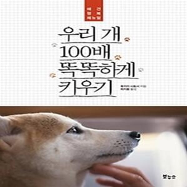 우리 개 100배 똑똑하게 키우기