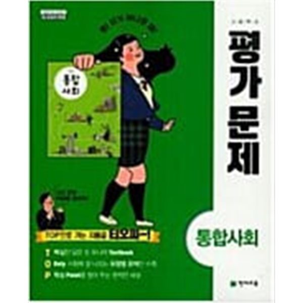 고등학교 평가문제 통합사회.지은이 천재교육(참고서) 편집부.출판사 천재교육.7쇄 2021년 10월 1일 발행.