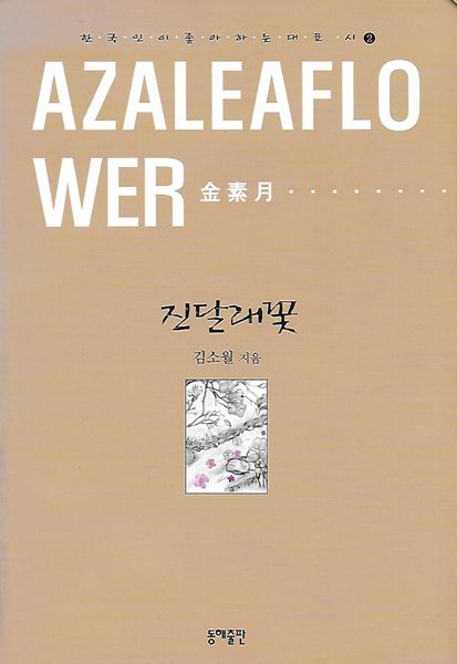 김소월 시집(초판본/2003) - 진달래꽃(동해출판)