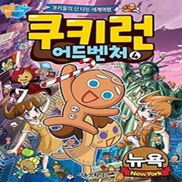 쿠키런 어드벤처 4 - 뉴욕