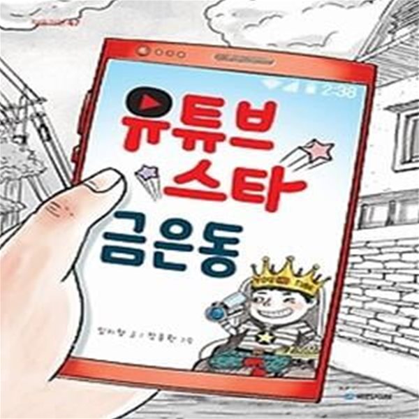 유튜브 스타 금은동