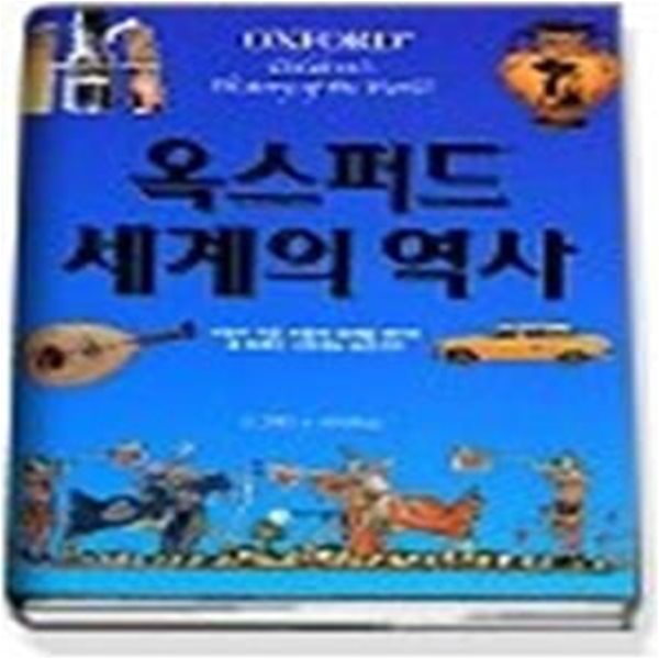 옥스퍼드 세계의 역사 - 세상에 처음 마을이 생겼을 때부터 새 천년이 시작되는 순간까지