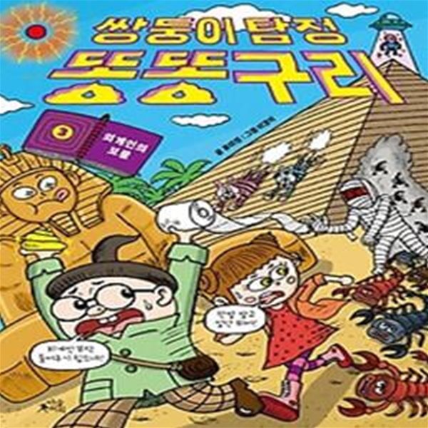 쌍둥이 탐정 똥똥구리 3: 외계인의 보물