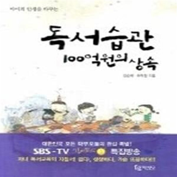 독서습관 100억원의 상속