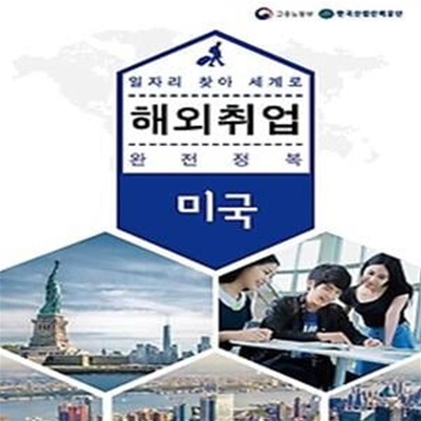 해외취업 완전정복 - 미국