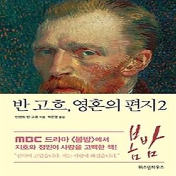 반 고흐, 영혼의 편지 2