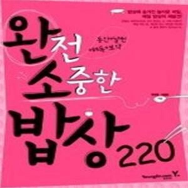 완소밥상 220