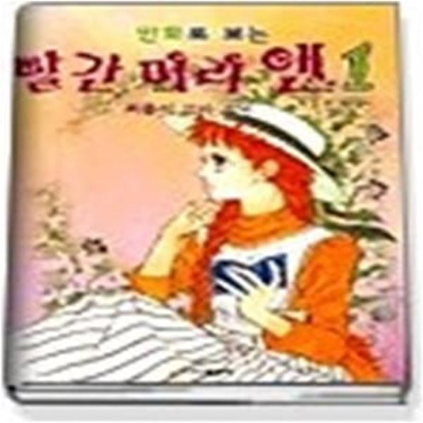 만화로 보는 빨간머리 앤 1