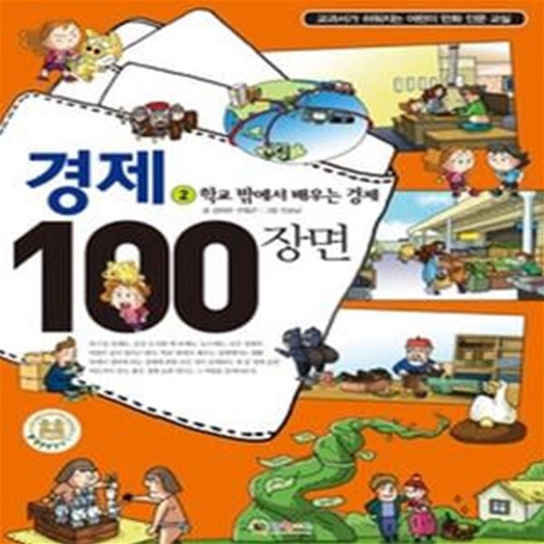 경제 100장면 2